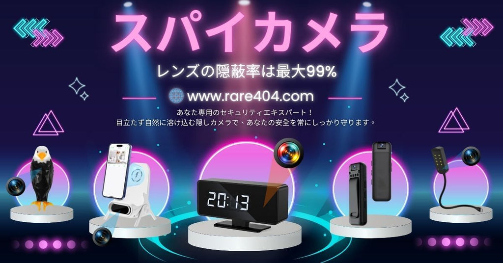 2025年のスパイ隠しカメラの人気使用シーン| rarespy